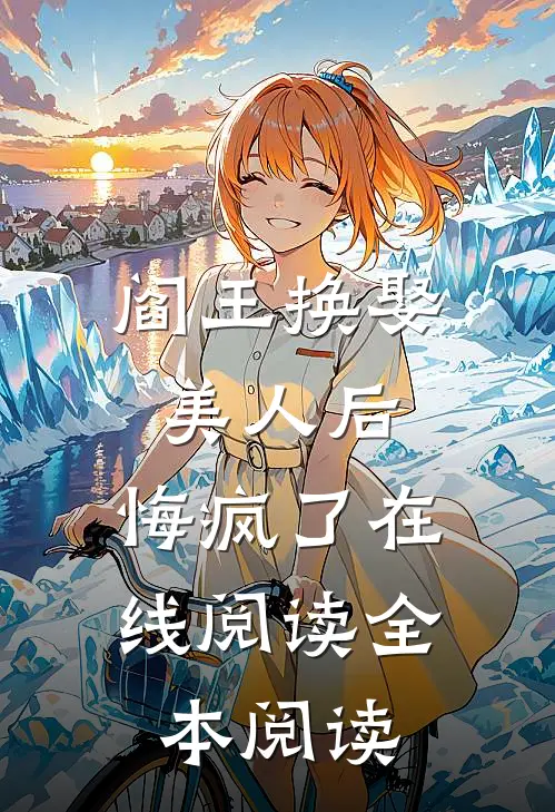 阎王换娶美人后，悔疯了在线阅读全本阅读
