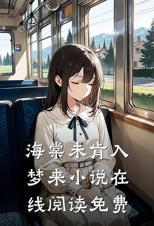 海棠未肯入梦来小说在线阅读免费