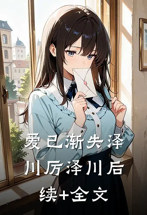 爱已渐失泽川厉泽川后续+全文