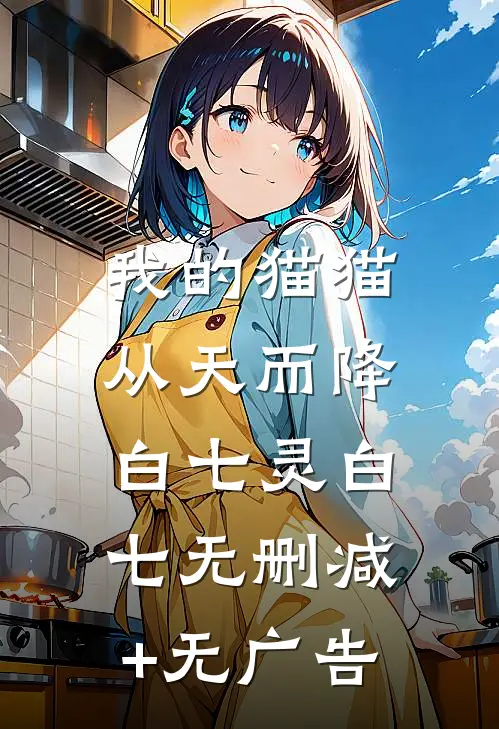 我的猫猫，从天而降白七灵白七无删减+无广告
