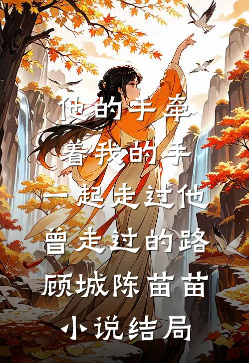 他的手牵着我的手，一起走过他曾走过的路顾城陈苗苗小说结局