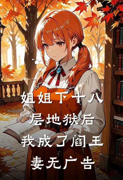 姐姐下十八层地狱后，我成了阎王妻无广告