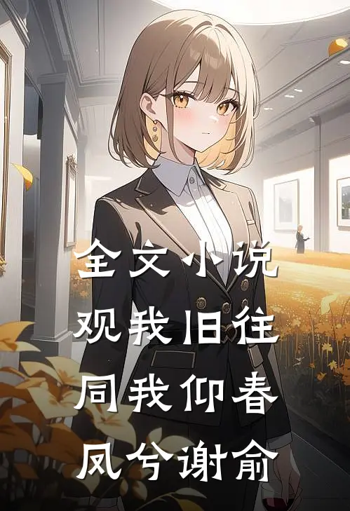 全文小说观我旧往，同我仰春凤兮谢俞