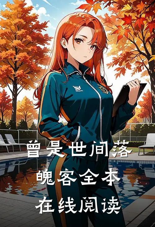 曾是世间落魄客全本在线阅读