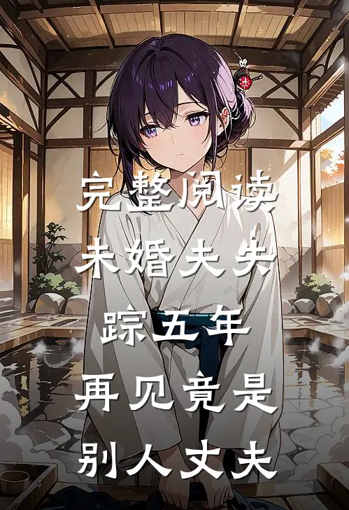 完整阅读未婚夫失踪五年：再见竟是别人丈夫