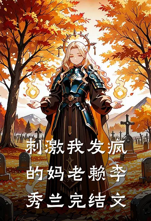 刺激我发疯的妈老赖李秀兰完结文