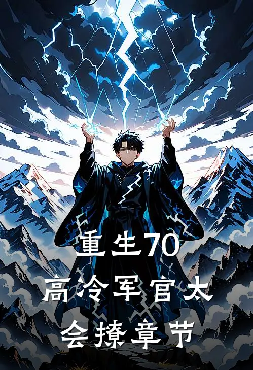 重生70：高冷军官太会撩章节
