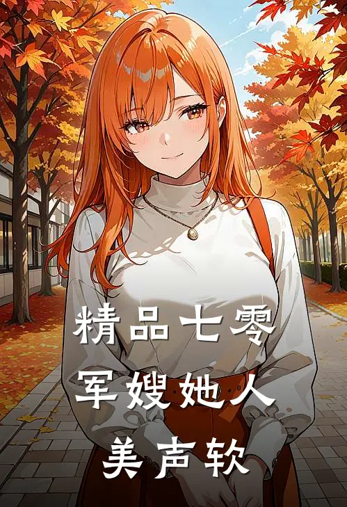 精品七零军嫂她人美声软