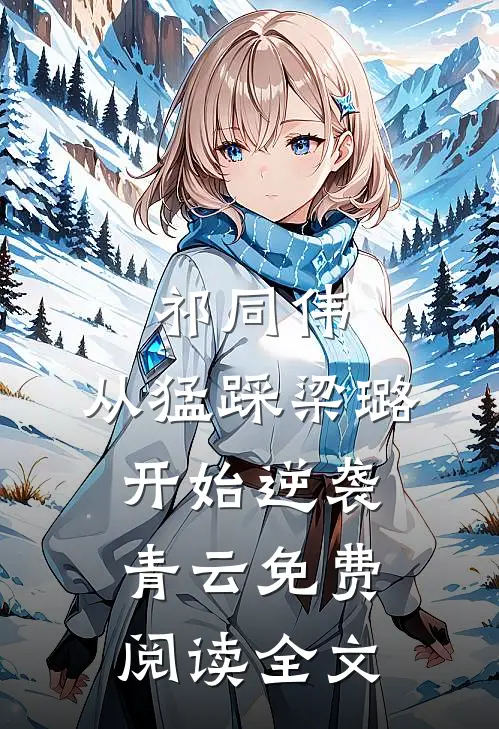 祁同伟：从猛踩梁璐开始逆袭青云免费阅读全文