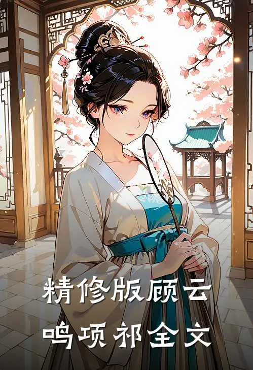 精修版顾云鸣项祁全文