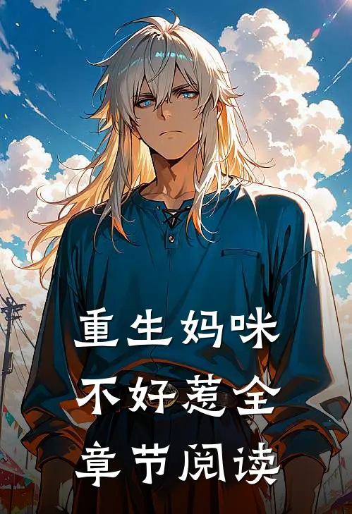 重生妈咪不好惹全章节阅读