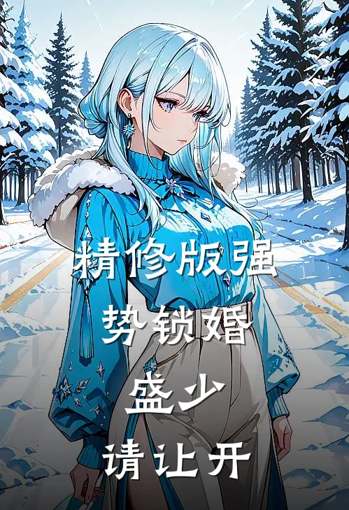 精修版强势锁婚：盛少，请让开