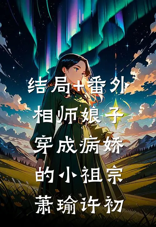 结局+番外相师娘子：穿成病娇的小祖宗萧瑜许初