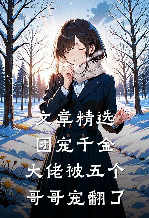 文章精选团宠千金：大佬被五个哥哥宠翻了