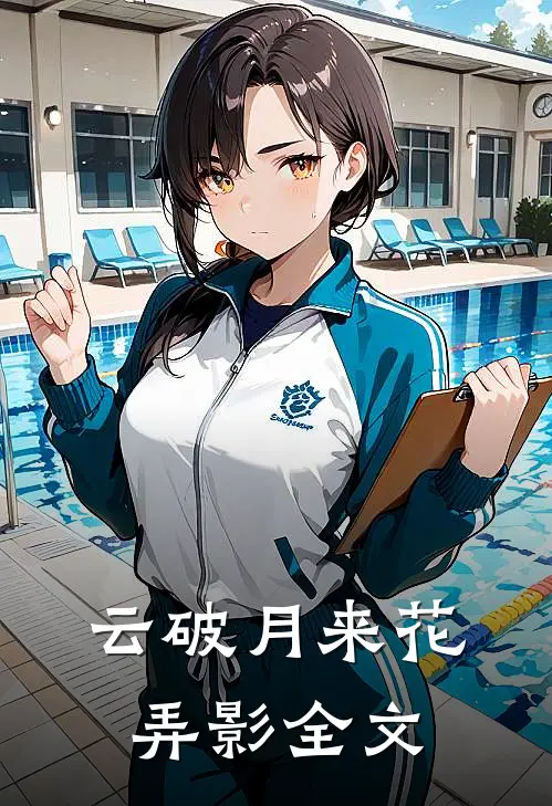云破月来花弄影全文