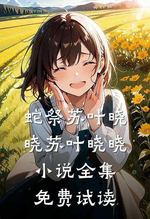 蛇祭苏叶晓晓苏叶晓晓小说全集免费试读