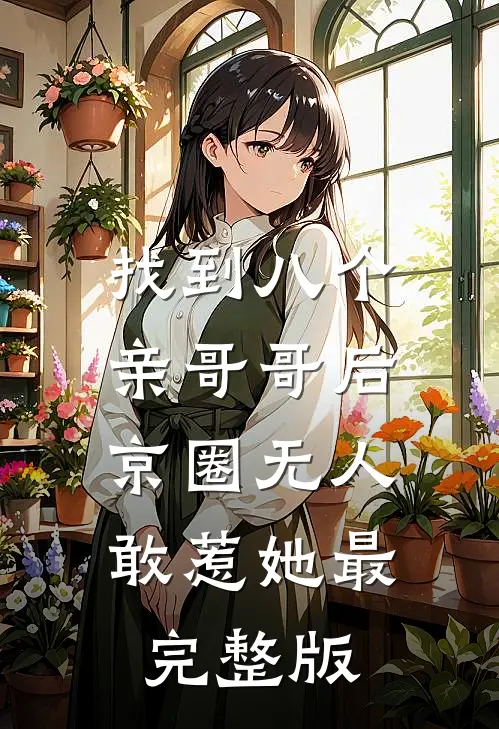 找到八个亲哥哥后，京圈无人敢惹她最完整版