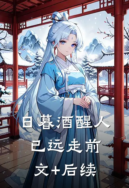 日暮酒醒人已远走前文+后续