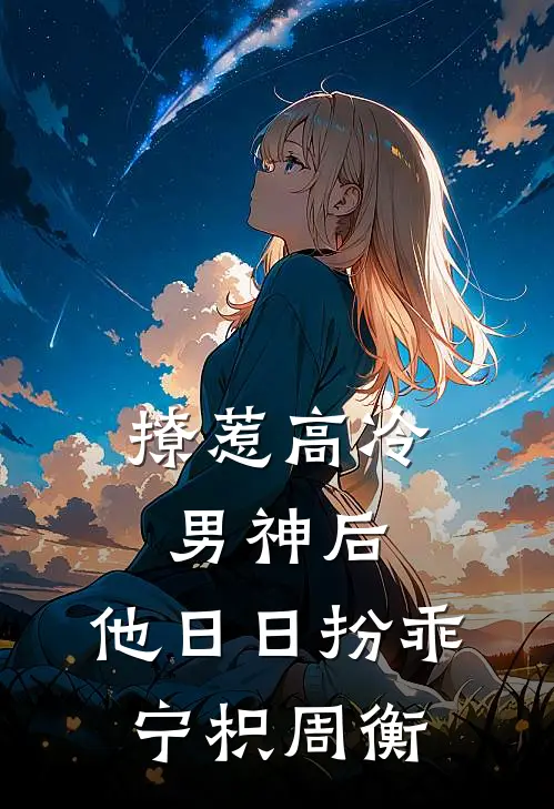 撩惹高冷男神后，他日日扮乖宁枳周衡