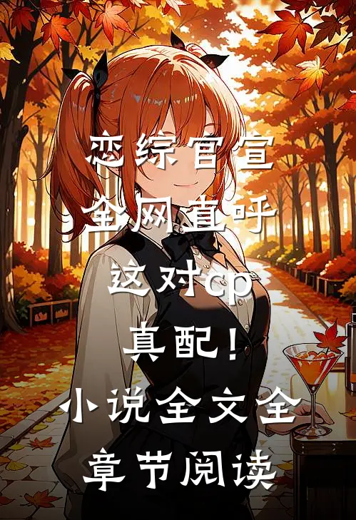 恋综官宣，全网直呼这对cp真配！小说全文全章节阅读