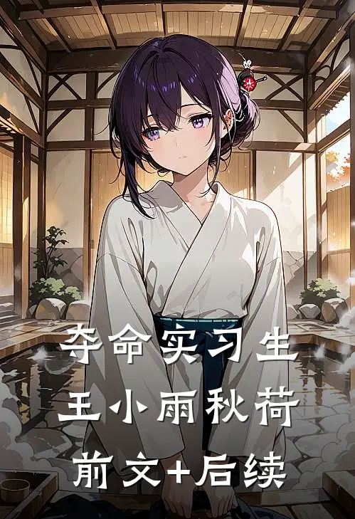 夺命实习生王小雨秋荷前文+后续