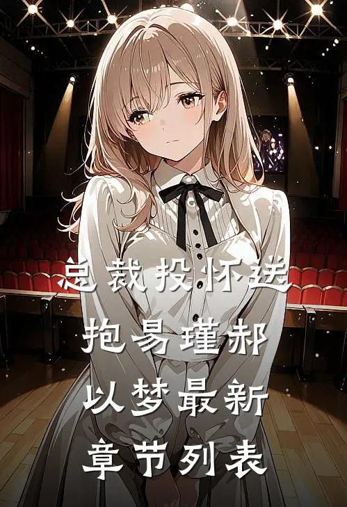 总裁投怀送抱易瑾郝以梦最新章节列表