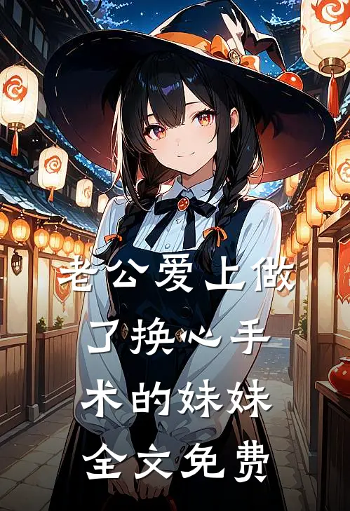 老公爱上做了换心手术的妹妹全文免费
