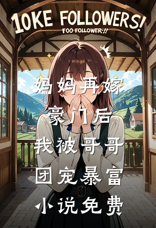 妈妈再嫁豪门后，我被哥哥团宠暴富小说免费