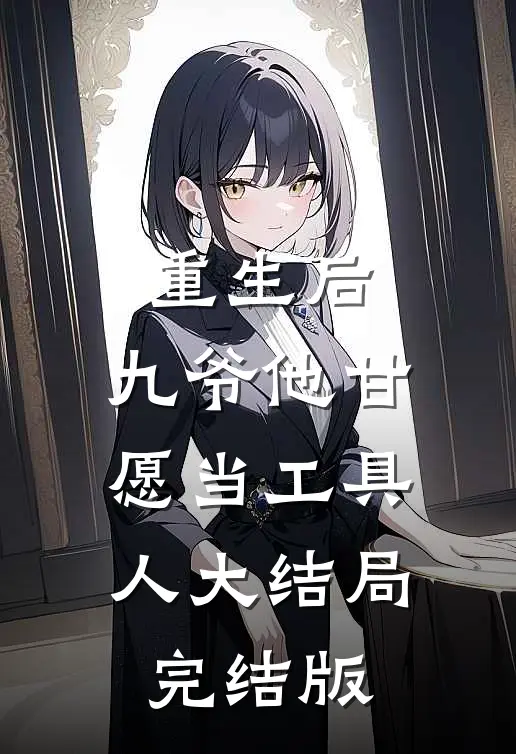重生后，九爷他甘愿当工具人大结局完结版
