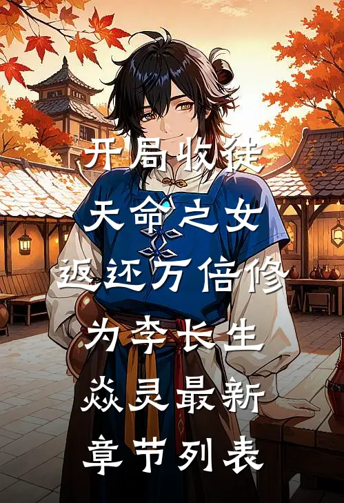 开局收徒天命之女，返还万倍修为李长生焱灵最新章节列表