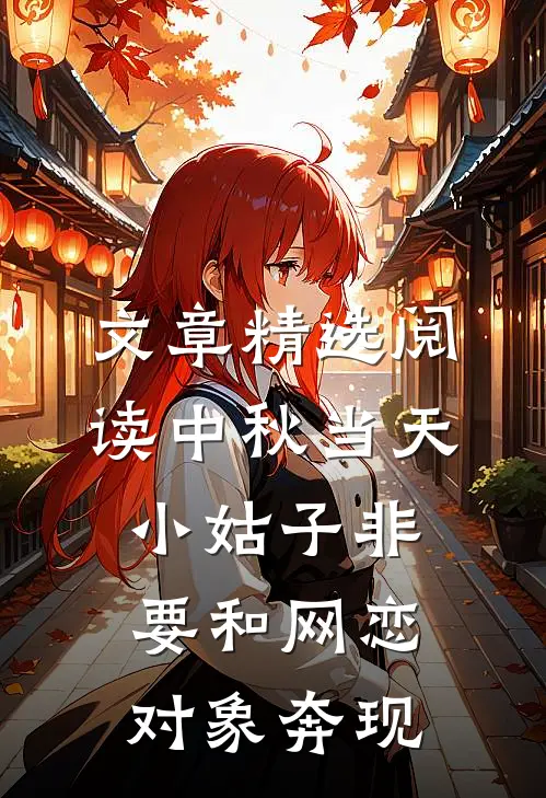 文章精选阅读中秋当天，小姑子非要和网恋对象奔现