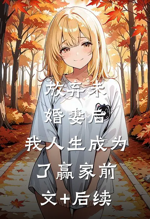 放弃未婚妻后，我人生成为了赢家前文+后续