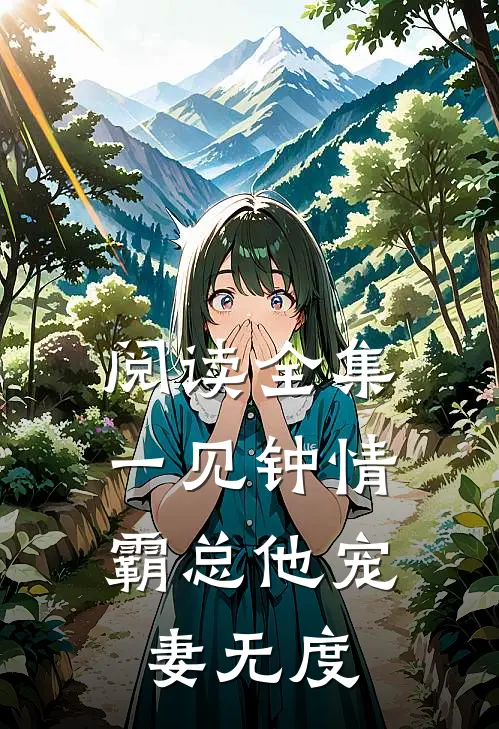 阅读全集一见钟情：霸总他宠妻无度