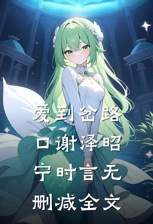 爱到岔路口谢泽昭宁时言无删减全文