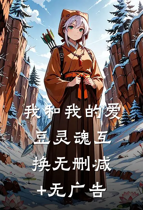 我和我的爱豆灵魂互换无删减+无广告