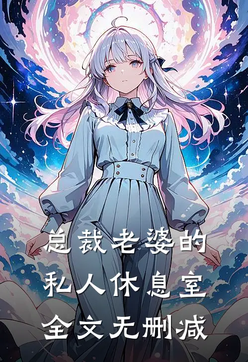 总裁老婆的私人休息室全文无删减