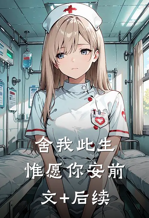 舍我此生，惟愿你安前文+后续