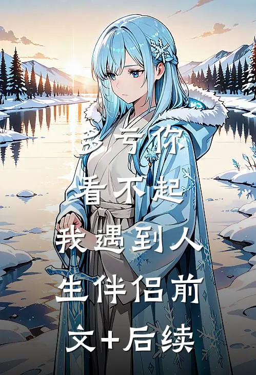 多亏你看不起，我遇到人生伴侣前文+后续