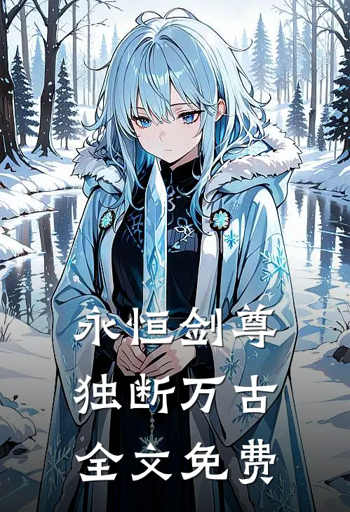 永恒剑尊，独断万古全文免费
