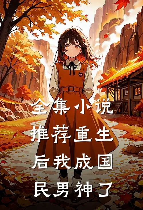 全集小说推荐重生后我成国民男神了