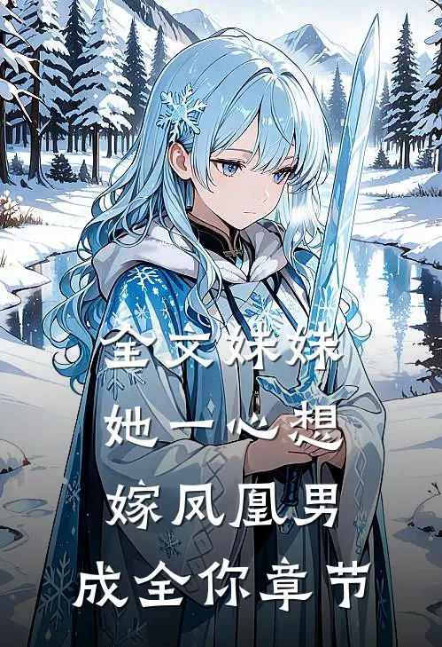全文妹妹她一心想嫁凤凰男，成全你章节