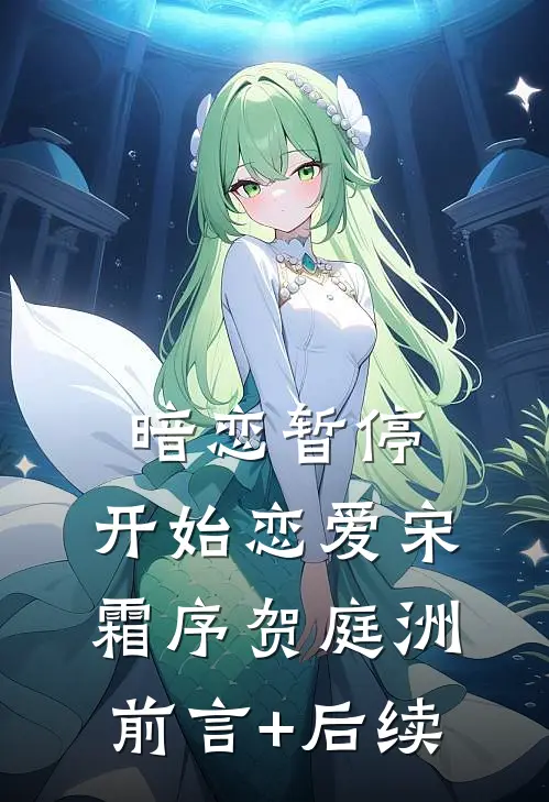 暗恋暂停，开始恋爱宋霜序贺庭洲前言+后续