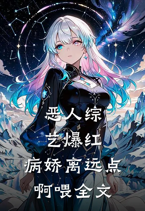 恶人综艺爆红，病娇离远点啊喂全文