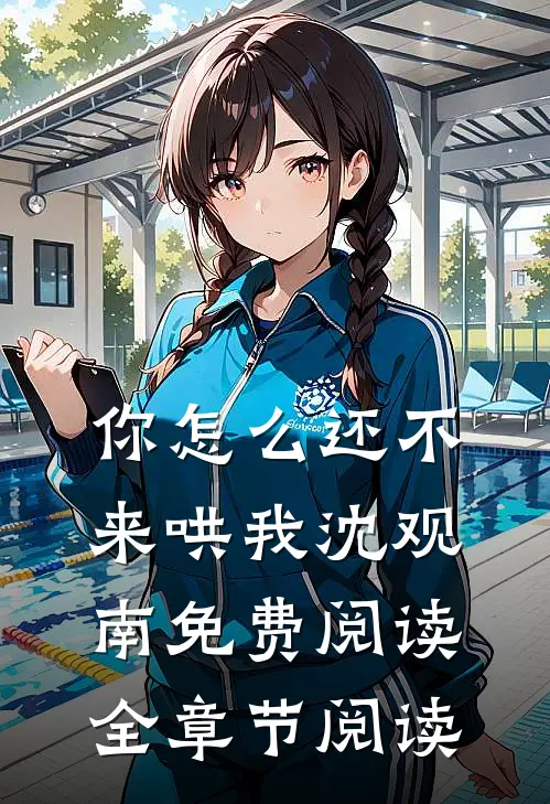 你怎么还不来哄我沈观南免费阅读全章节阅读