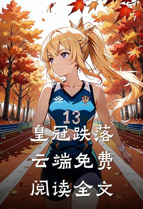 皇冠跌落云端免费阅读全文