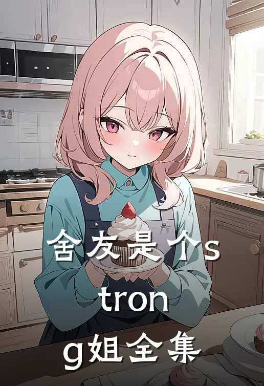 舍友是个strong姐 全集