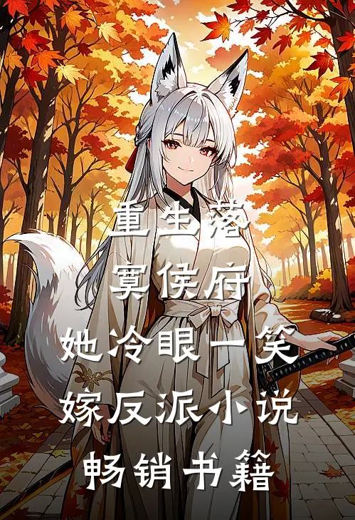 重生落寞侯府,她冷眼一笑嫁反派小说畅销书籍