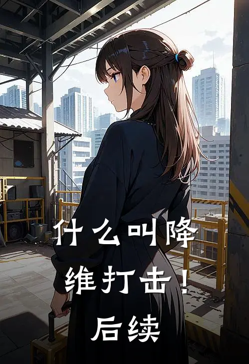 什么叫降维打击！后续