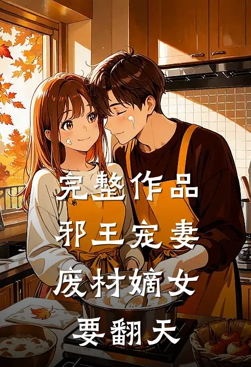 完整作品邪王宠妻：废材嫡女要翻天