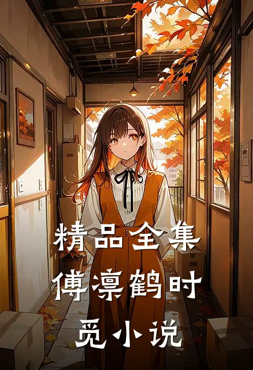 精品全集傅凛鹤时觅小说